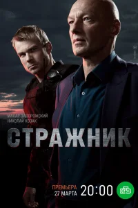 Стражник (сериал, 2 сезон) Стражник (сериал, 2 сезон)