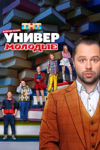 Универ. Молодые (сериал, 2 сезон) Универ. Молодые (сериал, 2 сезон)